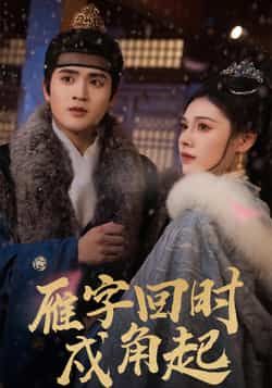 热门短剧雁字回时戍角起未删减全集高清免费在线观看,百度网盘/夸克网盘免费资源分享下载 第1张 热门短剧雁字回时戍角起未删减全集高清免费在线观看,百度网盘/夸克网盘免费资源分享下载 第1张