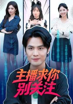 热门短剧主播求你别关注全集完整版免费在线观看未删减版,百度网盘夸克网盘资源下载分享,未删减版免费看 第1张 热门短剧主播求你别关注全集完整版免费在线观看未删减版,百度网盘夸克网盘资源下载分享,未删减版免费看 第1张