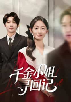 千金小姐寻回记全集完整版免费在线观看,未删减版资源,百度网盘夸克网盘免费分享下载,热门短剧在线播放资源 第1张 千金小姐寻回记全集完整版免费在线观看,未删减版资源,百度网盘夸克网盘免费分享下载,热门短剧在线播放资源 第1张