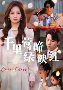 热门短剧《千里莺啼绿映红》 全集完整版免费在线观看播放未删减版资源,短剧百度网盘夸克网盘资源免费分享下载 第1张 热门短剧《千里莺啼绿映红》 全集完整版免费在线观看播放未删减版资源,短剧百度网盘夸克网盘资源免费分享下载 第1张