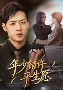 年少错许平生愿短剧全集完整版免费在线观看未删减,百度网盘夸克网盘资源分享下载 第1张 年少错许平生愿短剧全集完整版免费在线观看未删减,百度网盘夸克网盘资源分享下载 第1张