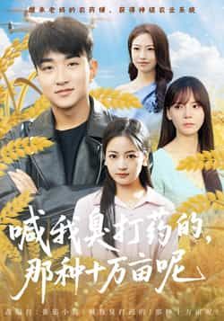 热门短剧《喊我臭打药的，那种十万亩呢》 全集完整版免费观看在线播放未删减版资源，短剧百度网盘夸克网盘免费资源分享下载  第1张