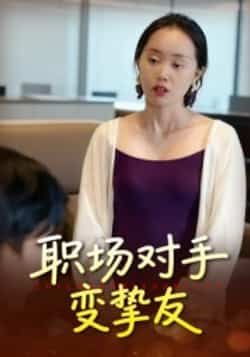 热门短剧职场对手变挚友全集完整版免费观看在线播放未删减版,百度网盘夸克网盘免费资源分享下载 第1张 热门短剧职场对手变挚友全集完整版免费观看在线播放未删减版,百度网盘夸克网盘免费资源分享下载 第1张