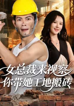 女总裁来视察,你带她工地搬砖全集完整版免费在线观看未删减版,百度网盘夸克网盘资源分享下载 第1张 女总裁来视察,你带她工地搬砖全集完整版免费在线观看未删减版,百度网盘夸克网盘资源分享下载 第1张