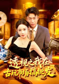 热门短剧透视之我在古玩市场搞批发全集完整版免费无卡顿在线观看未删减版 百度网盘夸克网盘免费资源分享下载 第1张 热门短剧透视之我在古玩市场搞批发全集完整版免费无卡顿在线观看未删减版 百度网盘夸克网盘免费资源分享下载 第1张