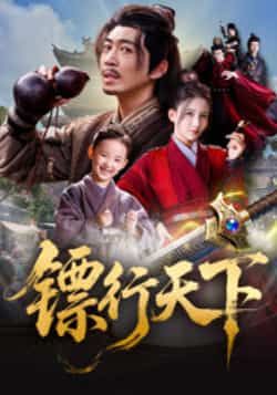 热门短剧镖行天下最新全集完整版免费在线观看未删减版，百度网盘夸克网盘免费资源分享下载  第1张