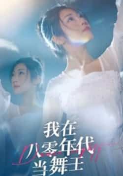 我在八零年代当舞王全集完整版未删减纯净免费在线观看,百度网盘夸克网盘短剧免费资源分享下载 第1张 我在八零年代当舞王全集完整版未删减纯净免费在线观看,百度网盘夸克网盘短剧免费资源分享下载 第1张