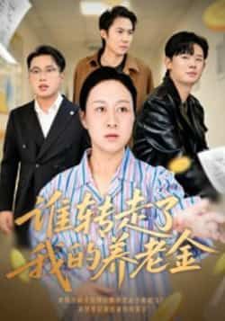 热门短剧谁转走了我的养老金全集完整版超清免费在线观看,未删减版资源百度网盘夸克网盘免费分享下载 第1张 热门短剧谁转走了我的养老金全集完整版超清免费在线观看,未删减版资源百度网盘夸克网盘免费分享下载 第1张