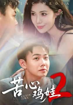 热门短剧苦心鸡娃2全集完整版未删减版免费在线观看,百度网盘夸克网盘资源分享下载,极速播放无广告 第1张 热门短剧苦心鸡娃2全集完整版未删减版免费在线观看,百度网盘夸克网盘资源分享下载,极速播放无广告 第1张