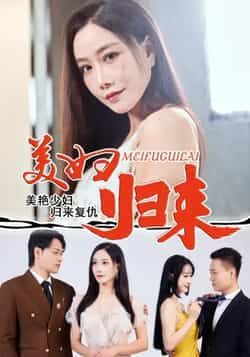 热门短剧美妇归来全集完整版未删减,极速免费在线观看播放,百度网盘夸克网盘免费资源分享下载,高清无广告畅看全集 第1张 热门短剧美妇归来全集完整版未删减,极速免费在线观看播放,百度网盘夸克网盘免费资源分享下载,高清无广告畅看全集 第1张