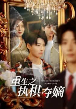 热门短剧重生之执棋夺嫡全集完整版免费无广告在线观看，未删减版资源，百度网盘夸克网盘免费分享下载  第1张
