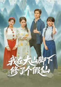 热门短剧我在大山脚下修了个假仙全集完整版未删减,免费无需注册在线观看,百度网盘夸克网盘免费资源分享下载 第1张 热门短剧我在大山脚下修了个假仙全集完整版未删减,免费无需注册在线观看,百度网盘夸克网盘免费资源分享下载 第1张