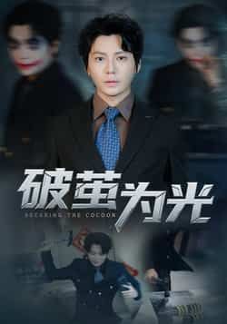 热门短剧破茧为光全集完整版免费在线观看未删减版，百度网盘夸克网盘资源免费分享下载