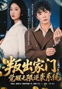 叛出家门,觉醒无限逆袭系统全集完整版免费在线观看未删减,百度网盘夸克网盘资源下载分享热门短剧 第1张 叛出家门,觉醒无限逆袭系统全集完整版免费在线观看未删减,百度网盘夸克网盘资源下载分享热门短剧 第1张