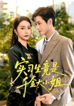 实习生竟是千金大小姐全集完整版免费在线观看未删减版,百度网盘夸克网盘稳定资源分享下载 第1张 实习生竟是千金大小姐全集完整版免费在线观看未删减版,百度网盘夸克网盘稳定资源分享下载 第1张