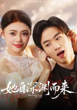 热门短剧她自深渊而来全集完整版未删减,免费稳定在线观看,百度网盘夸克网盘资源分享下载,未删减版资源稳定获取 第1张 热门短剧她自深渊而来全集完整版未删减,免费稳定在线观看,百度网盘夸克网盘资源分享下载,未删减版资源稳定获取 第1张