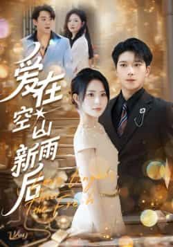 热门短剧爱在空山新雨后全集完整版免费无卡顿在线观看未删减版,百度网盘夸克网盘免费资源分享下载 第1张 热门短剧爱在空山新雨后全集完整版免费无卡顿在线观看未删减版,百度网盘夸克网盘免费资源分享下载 第1张