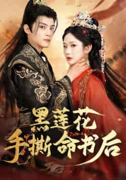 热门短剧《黑莲花手撕命书后》 全集完整版免费稳定在线观看播放未删减版资源,短剧百度网盘夸克网盘免费资源分享下载 第1张 热门短剧《黑莲花手撕命书后》 全集完整版免费稳定在线观看播放未删减版资源,短剧百度网盘夸克网盘免费资源分享下载 第1张