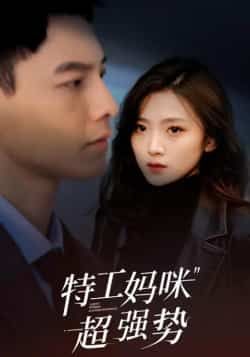 热门短剧《特工妈咪超强势》 全集完整版免费在线观看播放未删减版资源,短剧百度网盘夸克网盘免费资源下载分享 第1张 热门短剧《特工妈咪超强势》 全集完整版免费在线观看播放未删减版资源,短剧百度网盘夸克网盘免费资源下载分享 第1张