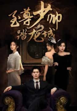 热门短剧至尊少帅踏龙城全集完整版免费在线观看,未删减版稳定播放,百度网盘夸克网盘资源免费下载分享 第1张 热门短剧至尊少帅踏龙城全集完整版免费在线观看,未删减版稳定播放,百度网盘夸克网盘资源免费下载分享 第1张