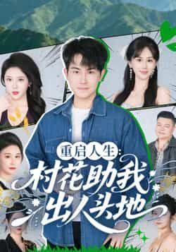 热门短剧重启人生，村花助我出人头地全集完整版高清免费在线观看，未删减版资源，百度网盘夸克网盘免费分享下载  第1张