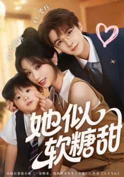 她似软糖甜热门短剧全集完整版免费在线观看未删减版，百度网盘夸克网盘免费资源分享下载  第1张