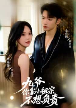 热门短剧九爷你家小祖宗不想负责全集免费在线观看未删减版,百度网盘夸克网盘免费资源分享下载 第1张 热门短剧九爷你家小祖宗不想负责全集免费在线观看未删减版,百度网盘夸克网盘免费资源分享下载 第1张