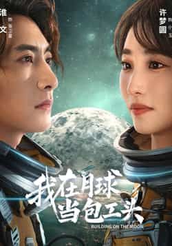 热门短剧我在月球当包工头全集完整版超清免费在线观看未删减,百度网盘夸克网盘资源分享下载 第1张 热门短剧我在月球当包工头全集完整版超清免费在线观看未删减,百度网盘夸克网盘资源分享下载 第1张