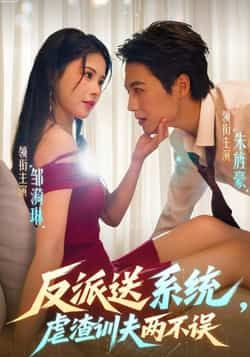 反派送系统,虐渣训夫两不误全集完整版高清免费在线观看未删减版,百度网盘夸克网盘免费资源分享下载 第1张 反派送系统,虐渣训夫两不误全集完整版高清免费在线观看未删减版,百度网盘夸克网盘免费资源分享下载 第1张