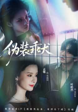 热门短剧《伪装乖犬》 全集完整版更新完毕免费在线观看播放未删减版资源，短剧百度网盘夸克网盘免费资源分享下载  第1张