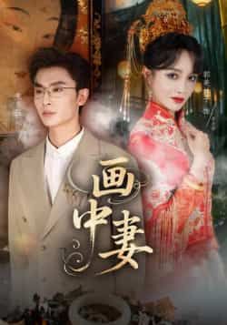 热门短剧画中妻全集完整版免费观看在线播放未删减版,百度网盘夸克网盘免费资源分享下载 第1张 热门短剧画中妻全集完整版免费观看在线播放未删减版,百度网盘夸克网盘免费资源分享下载 第1张