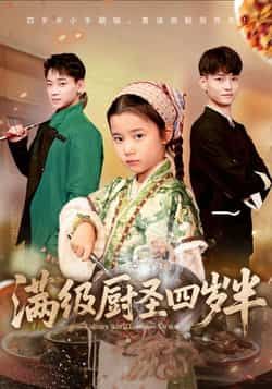 热门短剧满级厨圣四岁半全集完整版高清未删减免费在线观看,百度网盘夸克网盘资源分享下载,未删减版播放资源 第1张 热门短剧满级厨圣四岁半全集完整版高清未删减免费在线观看,百度网盘夸克网盘资源分享下载,未删减版播放资源 第1张