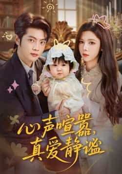 热门短剧心声喧嚣,真爱静谧全集完整版免费在线观看无需注册,未删减版资源分享,百度网盘夸克网盘下载地址,热门短剧免费观看资源 第1张 热门短剧心声喧嚣,真爱静谧全集完整版免费在线观看无需注册,未删减版资源分享,百度网盘夸克网盘下载地址,热门短剧免费观看资源 第1张