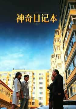 热门短剧神奇日记本最新全集完整版免费在线观看未删减版,百度网盘夸克网盘免费资源分享下载 第1张 热门短剧神奇日记本最新全集完整版免费在线观看未删减版,百度网盘夸克网盘免费资源分享下载 第1张