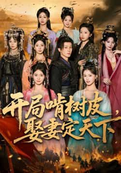 热门短剧开局啃树皮娶妻定天下最新全集完整版免费在线观看,未删减版高清播放,百度网盘夸克网盘免费资源分享下载 第1张 热门短剧开局啃树皮娶妻定天下最新全集完整版免费在线观看,未删减版高清播放,百度网盘夸克网盘免费资源分享下载 第1张