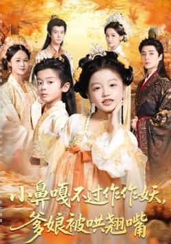 热门短剧小鼻嘎不过作作妖爹娘被哄翘嘴全集完整版未删减,极速免费在线观看播放,百度网盘夸克网盘资源分享下载 第1张 热门短剧小鼻嘎不过作作妖爹娘被哄翘嘴全集完整版未删减,极速免费在线观看播放,百度网盘夸克网盘资源分享下载 第1张