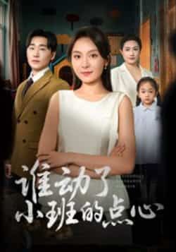 谁动了小班的点心热门短剧全集完整版未删减免费在线观看,百度网盘夸克网盘免费资源分享下载 第1张 谁动了小班的点心热门短剧全集完整版未删减免费在线观看,百度网盘夸克网盘免费资源分享下载 第1张