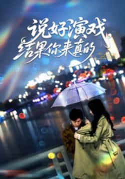 热门短剧说好演戏,结果你来真的全集完整版未删减版免费无卡顿在线观看播放,百度网盘夸克网盘免费资源分享下载 第1张 热门短剧说好演戏,结果你来真的全集完整版未删减版免费无卡顿在线观看播放,百度网盘夸克网盘免费资源分享下载 第1张