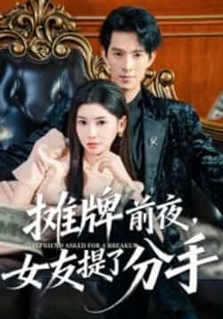 摊牌前夜,女友提了分手短剧全集完整版免费在线观看未删减,百度网盘夸克网盘资源分享下载,热门短剧未删减版在线播放资源 第1张 摊牌前夜,女友提了分手短剧全集完整版免费在线观看未删减,百度网盘夸克网盘资源分享下载,热门短剧未删减版在线播放资源 第1张