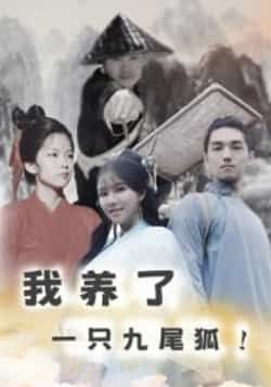 热门短剧我养了一只九尾狐全集完整版未删减免费在线观看，百度网盘夸克网盘资源分享下载，更新完毕高清播放