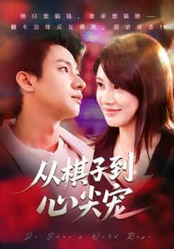 热门短剧从棋子到心尖宠全集完整版免费在线观看未删减版,百度网盘夸克网盘资源免费下载分享 第1张 热门短剧从棋子到心尖宠全集完整版免费在线观看未删减版,百度网盘夸克网盘资源免费下载分享 第1张