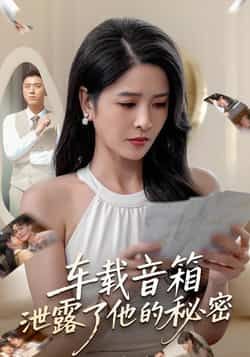 车载音箱泄露了他的秘密短剧全集完整版免费无广告在线观看未删减版,百度网盘夸克网盘免费资源分享下载 第1张 车载音箱泄露了他的秘密短剧全集完整版免费无广告在线观看未删减版,百度网盘夸克网盘免费资源分享下载 第1张