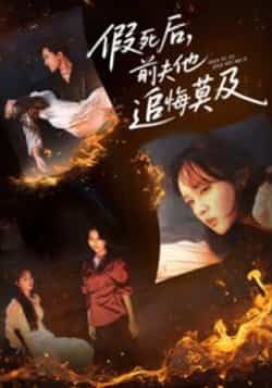 热门短剧假死后,前夫他追悔莫及全集完整版免费在线观看 未删减版资源 百度网盘夸克网盘免费分享下载 第1张 热门短剧假死后,前夫他追悔莫及全集完整版免费在线观看 未删减版资源 百度网盘夸克网盘免费分享下载 第1张