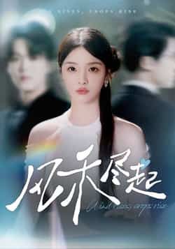 热门短剧风禾尽起全集完整版免费无水印在线观看,百度网盘夸克网盘未删减版资源分享下载 第1张 热门短剧风禾尽起全集完整版免费无水印在线观看,百度网盘夸克网盘未删减版资源分享下载 第1张