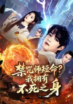 热门短剧禁咒师短命我拥有不死之身全集完整版未删减免费在线观看播放，百度网盘夸克网盘免费资源下载分享  第1张
