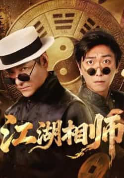 热门短剧江湖相师全集完整版实时更新,免费在线观看未删减版,百度网盘夸克网盘资源分享下载 第1张 热门短剧江湖相师全集完整版实时更新,免费在线观看未删减版,百度网盘夸克网盘资源分享下载 第1张