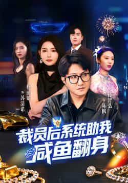 热门短剧裁员后系统助我咸鱼翻身全集完整版未删减,免费稳定在线观看播放,百度网盘夸克网盘免费资源分享下载 第1张 热门短剧裁员后系统助我咸鱼翻身全集完整版未删减,免费稳定在线观看播放,百度网盘夸克网盘免费资源分享下载 第1张