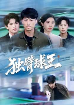 热门短剧独臂球王全集完整版高清未删减免费在线观看,百度夸克网盘免费资源分享下载,未删减版资源在线播放全集高清版 第1张 热门短剧独臂球王全集完整版高清未删减免费在线观看,百度夸克网盘免费资源分享下载,未删减版资源在线播放全集高清版 第1张