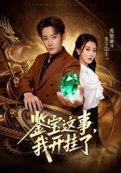 鉴宝这事,我开挂了全集完整版免费在线观看未删减版,百度网盘夸克网盘免费分享资源下载 第1张 鉴宝这事,我开挂了全集完整版免费在线观看未删减版,百度网盘夸克网盘免费分享资源下载 第1张