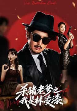 热门短剧杀猪老爹之我是林凌漆全集完整版未删减,免费在线观看播放,百度网盘夸克网盘资源分享下载,极速更新无广告 第1张 热门短剧杀猪老爹之我是林凌漆全集完整版未删减,免费在线观看播放,百度网盘夸克网盘资源分享下载,极速更新无广告 第1张